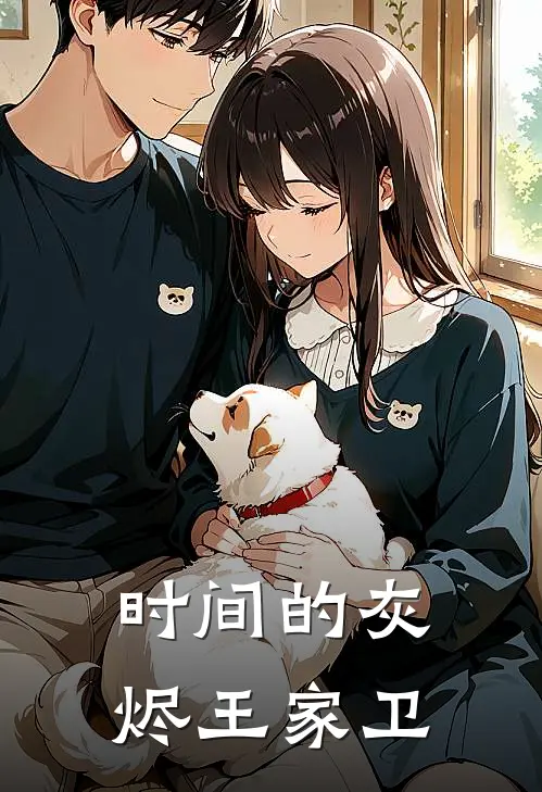 时间的灰烬王家卫