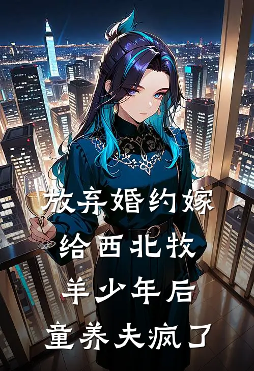 放弃婚约嫁给西北牧羊少年后，童养夫疯了