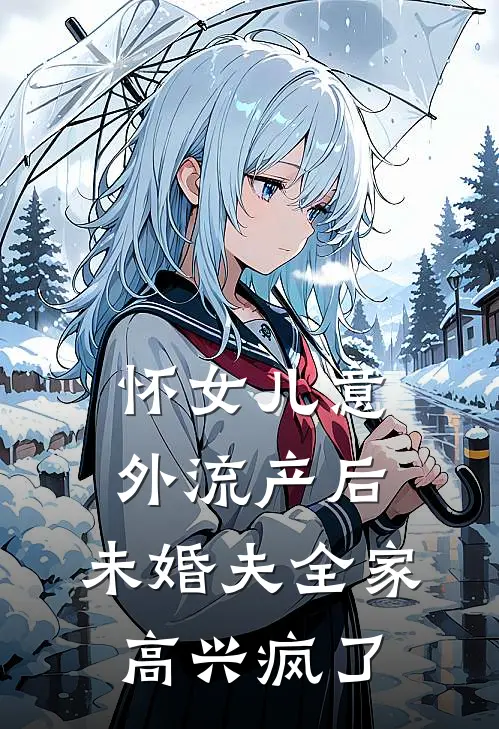 怀女儿意外流产后，未婚夫全家高兴疯了