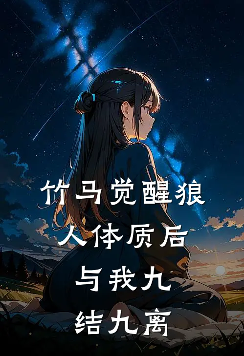 竹马觉醒狼人体质后，与我九结九离