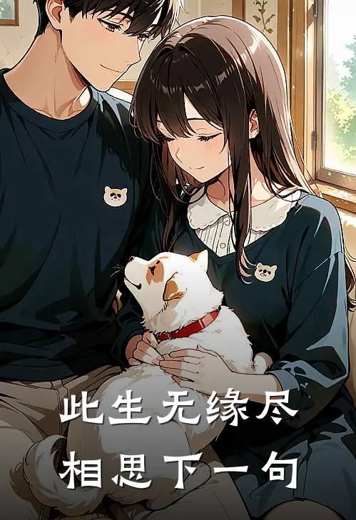 此生无缘尽相思下一句