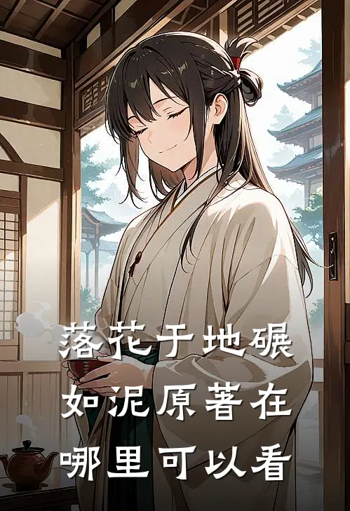 落花于地碾如泥原著在哪里可以看