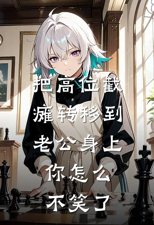 把高位截瘫转移到老公身上，你怎么不笑了