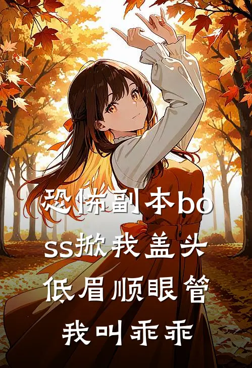 恐怖副本boss掀我盖头，低眉顺眼管我叫乖乖