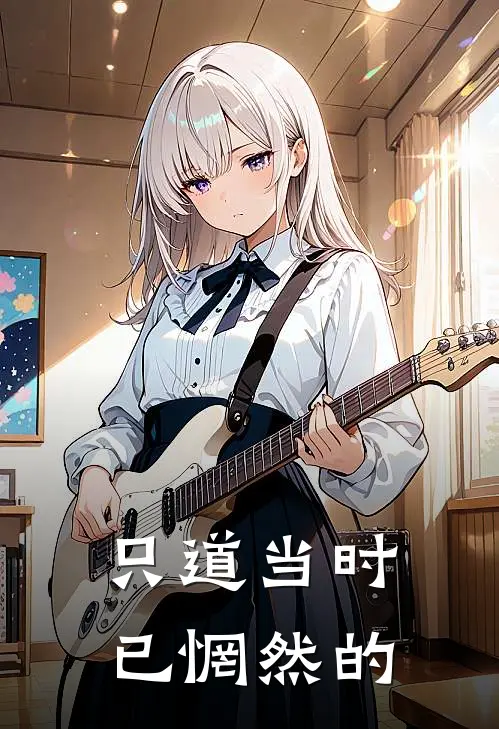 只道当时已惘然的