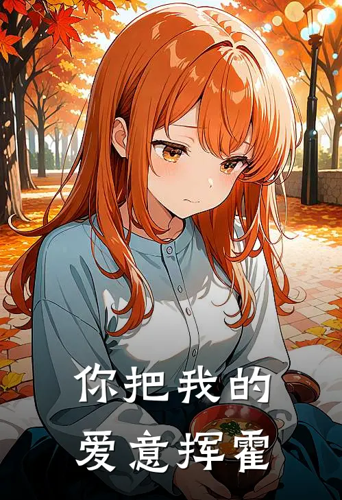 你把我的爱意挥霍