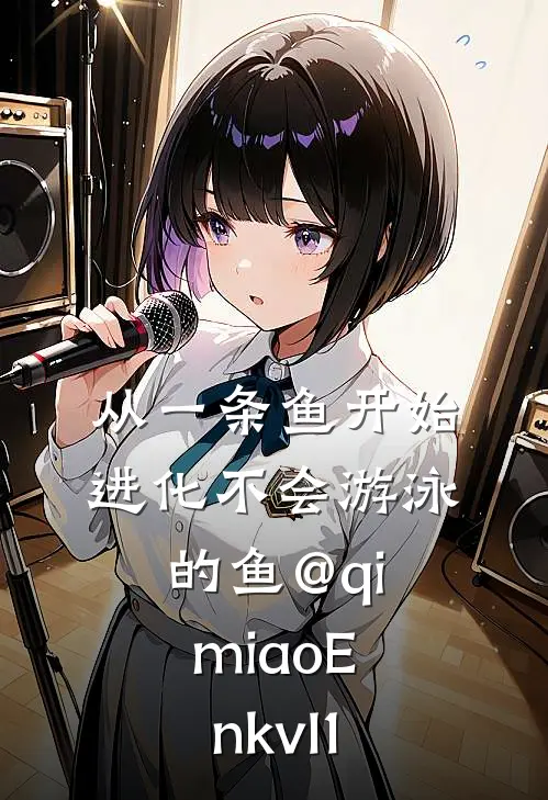 从一条鱼开始进化 不会游泳的鱼@qimiaoEnkvI1