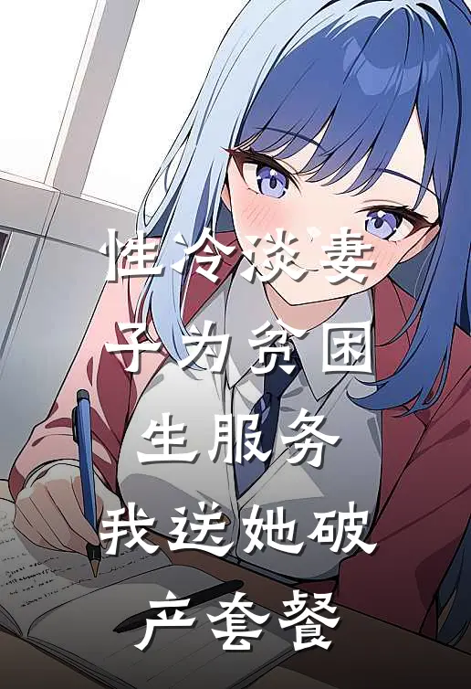 性冷淡妻子为贫困生服务，我送她破产套餐