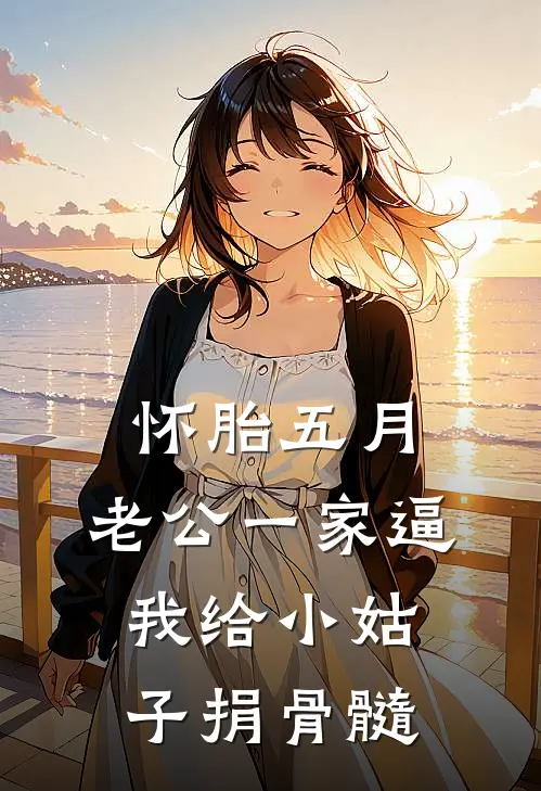 怀胎五月，老公一家逼我给小姑子捐骨髓