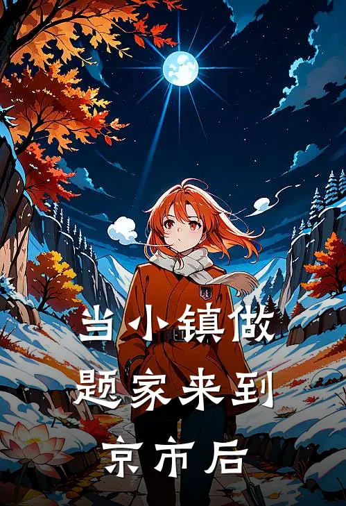 当小镇做题家来到京市后
