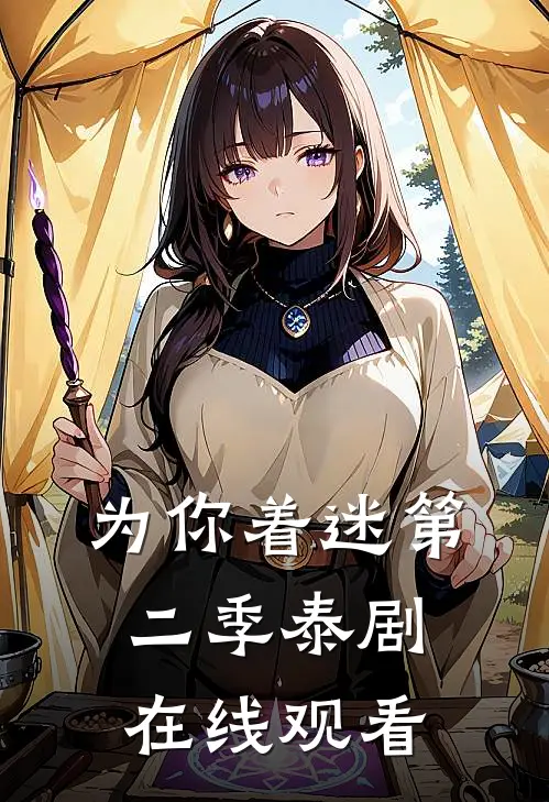 为你着迷第二季泰剧在线观看