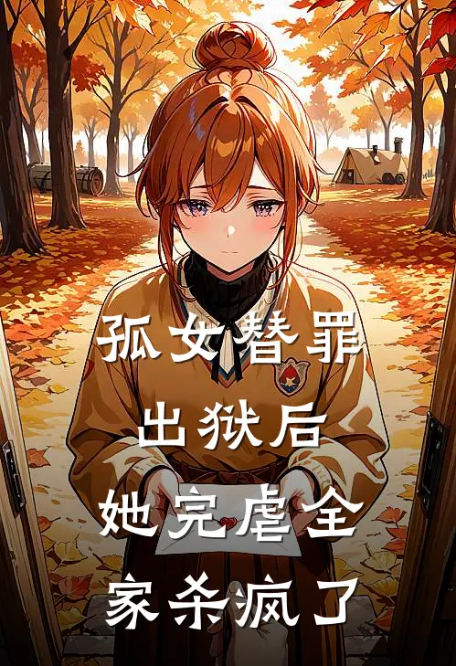 孤女替罪出狱后，她完虐全家杀疯了