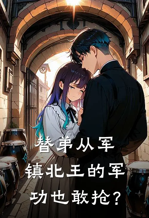 替弟从军，镇北王的军功也敢抢？