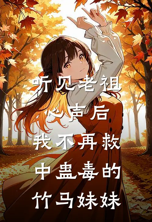 听见老祖心声后，我不再救中蛊毒的竹马妹妹