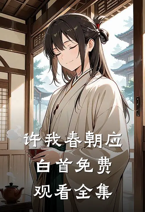 许我春朝应白首免费观看全集