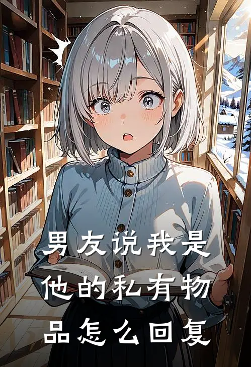 男友说我是他的私有物品怎么回复