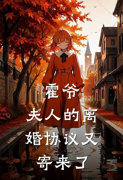 霍爷，夫人的离婚协议又寄来了