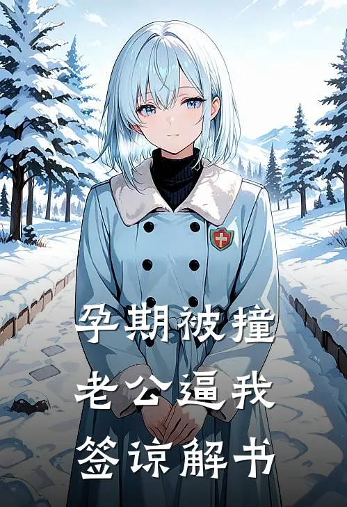 孕期被撞，老公逼我签谅解书