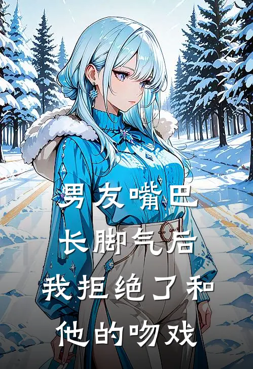 男友嘴巴长脚气后，我拒绝了和他的吻戏