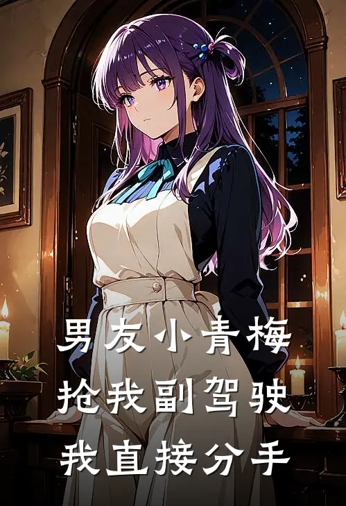 男友小青梅抢我副驾驶，我直接分手