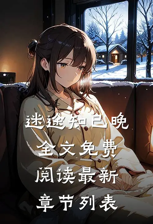 迷途知已晚全文免费阅读最新章节列表