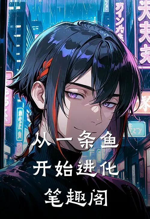 从一条鱼开始进化笔趣阁