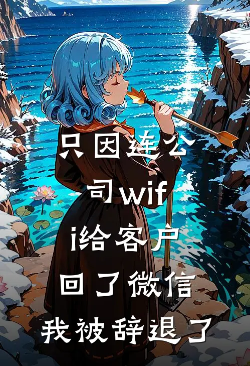 只因连公司wifi给客户回了微信，我被辞退了