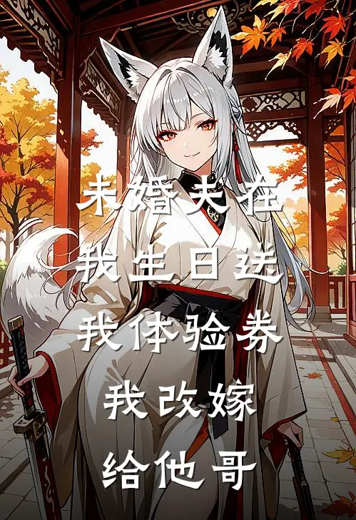 未婚夫在我生日送我体验券，我改嫁给他哥