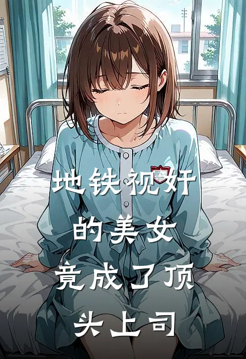 地铁视奸的美女，竟成了顶头上司